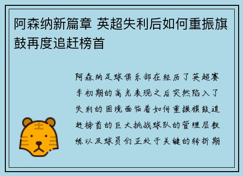 阿森纳新篇章 英超失利后如何重振旗鼓再度追赶榜首