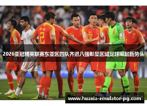 2026亚冠精英联赛东亚区四队齐进八强彰显区域足球崛起新势头