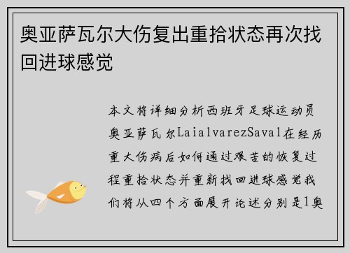 奥亚萨瓦尔大伤复出重拾状态再次找回进球感觉