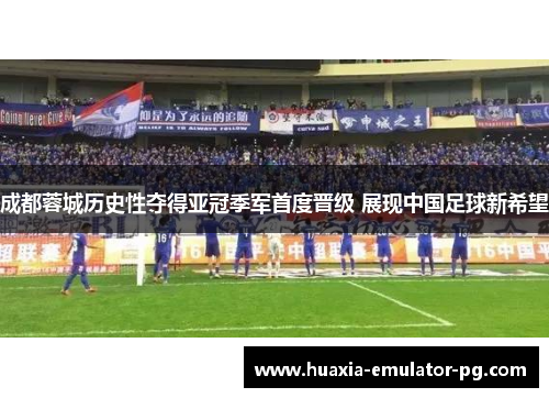 成都蓉城历史性夺得亚冠季军首度晋级 展现中国足球新希望 成都蓉城历史性夺得亚冠季军首度晋级 展现中国足球新希望