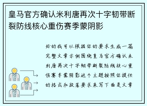 皇马官方确认米利唐再次十字韧带断裂防线核心重伤赛季蒙阴影