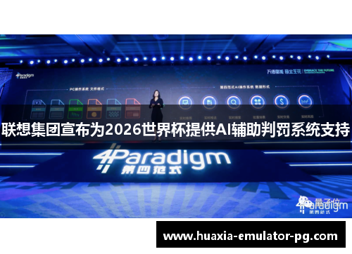 联想集团宣布为2026世界杯提供AI辅助判罚系统支持 联想集团宣布为2026世界杯提供AI辅助判罚系统支持