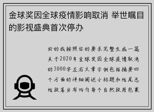 金球奖因全球疫情影响取消 举世瞩目的影视盛典首次停办