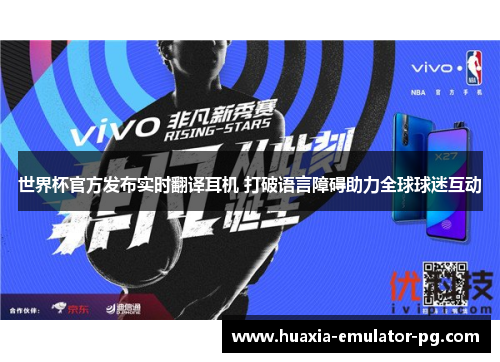 世界杯官方发布实时翻译耳机 打破语言障碍助力全球球迷互动