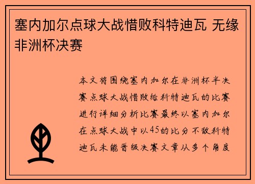 塞内加尔点球大战惜败科特迪瓦 无缘非洲杯决赛 塞内加尔点球大战惜败科特迪瓦 无缘非洲杯决赛