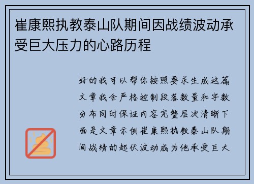 崔康熙执教泰山队期间因战绩波动承受巨大压力的心路历程