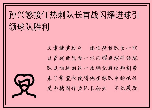 孙兴慜接任热刺队长首战闪耀进球引领球队胜利