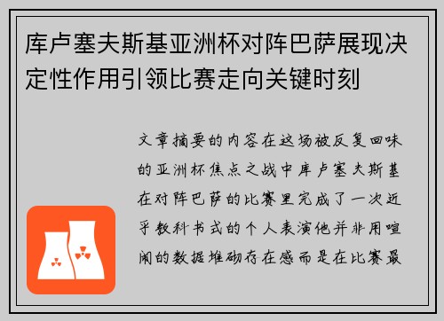 库卢塞夫斯基亚洲杯对阵巴萨展现决定性作用引领比赛走向关键时刻