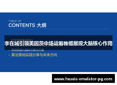 李在城引领美因茨中场运筹帷幄展现大脑核心作用 李在城引领美因茨中场运筹帷幄展现大脑核心作用