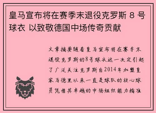 皇马宣布将在赛季末退役克罗斯 8 号球衣 以致敬德国中场传奇贡献