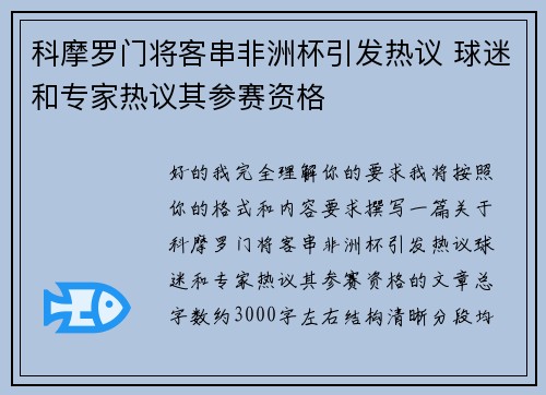 科摩罗门将客串非洲杯引发热议 球迷和专家热议其参赛资格