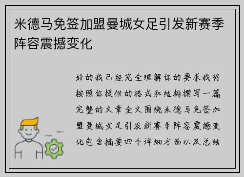米德马免签加盟曼城女足引发新赛季阵容震撼变化