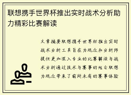 联想携手世界杯推出实时战术分析助力精彩比赛解读 联想携手世界杯推出实时战术分析助力精彩比赛解读