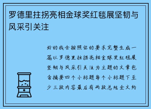 罗德里拄拐亮相金球奖红毯展坚韧与风采引关注