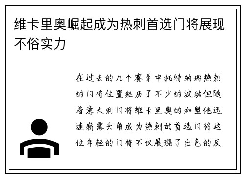 维卡里奥崛起成为热刺首选门将展现不俗实力
