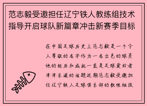 范志毅受邀担任辽宁铁人教练组技术指导开启球队新篇章冲击新赛季目标