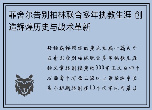 菲舍尔告别柏林联合多年执教生涯 创造辉煌历史与战术革新 菲舍尔告别柏林联合多年执教生涯 创造辉煌历史与战术革新