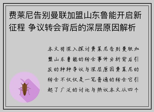 费莱尼告别曼联加盟山东鲁能开启新征程 争议转会背后的深层原因解析
