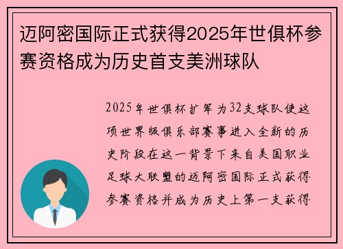 迈阿密国际正式获得2025年世俱杯参赛资格成为历史首支美洲球队 迈阿密国际正式获得2025年世俱杯参赛资格成为历史首支美洲球队