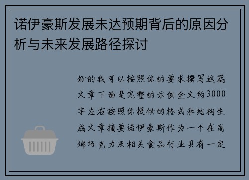 诺伊豪斯发展未达预期背后的原因分析与未来发展路径探讨
