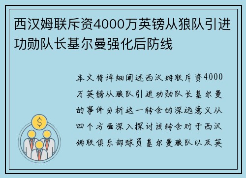 西汉姆联斥资4000万英镑从狼队引进功勋队长基尔曼强化后防线