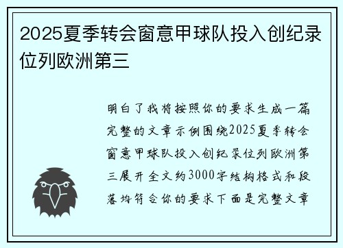 2025夏季转会窗意甲球队投入创纪录位列欧洲第三 2025夏季转会窗意甲球队投入创纪录位列欧洲第三