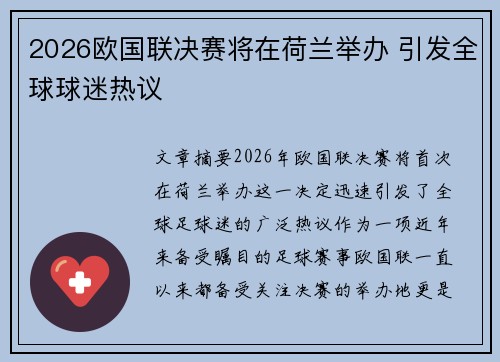 2026欧国联决赛将在荷兰举办 引发全球球迷热议