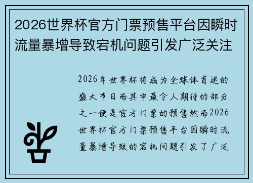 2026世界杯官方门票预售平台因瞬时流量暴增导致宕机问题引发广泛关注