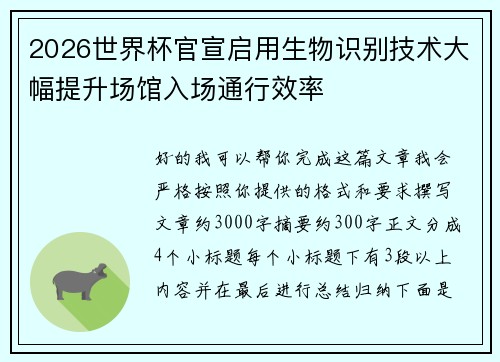 2026世界杯官宣启用生物识别技术大幅提升场馆入场通行效率