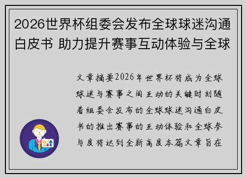 2026世界杯组委会发布全球球迷沟通白皮书 助力提升赛事互动体验与全球参与度