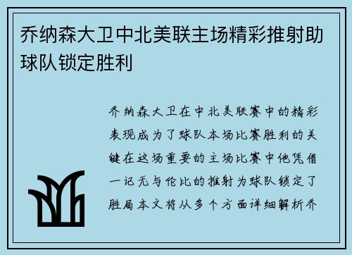 乔纳森大卫中北美联主场精彩推射助球队锁定胜利