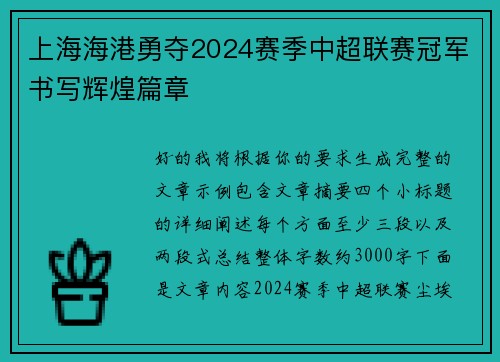 上海海港勇夺2024赛季中超联赛冠军书写辉煌篇章 上海海港勇夺2024赛季中超联赛冠军书写辉煌篇章