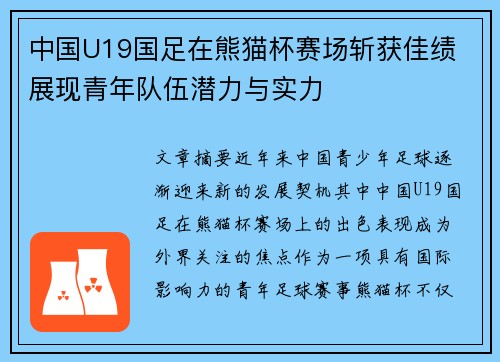 中国U19国足在熊猫杯赛场斩获佳绩 展现青年队伍潜力与实力