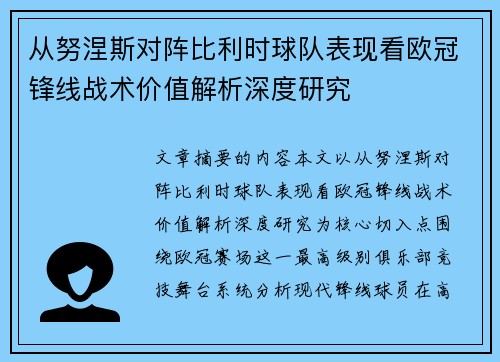 从努涅斯对阵比利时球队表现看欧冠锋线战术价值解析深度研究