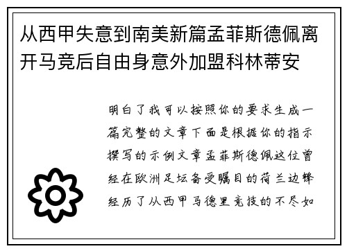 从西甲失意到南美新篇孟菲斯德佩离开马竞后自由身意外加盟科林蒂安