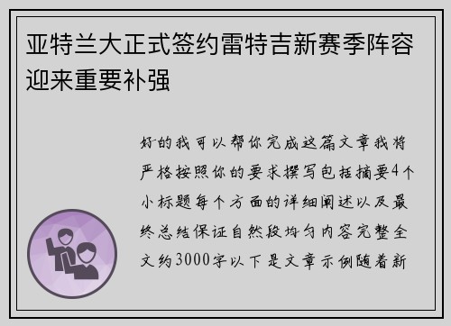 亚特兰大正式签约雷特吉新赛季阵容迎来重要补强