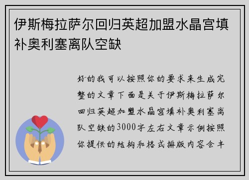 伊斯梅拉萨尔回归英超加盟水晶宫填补奥利塞离队空缺