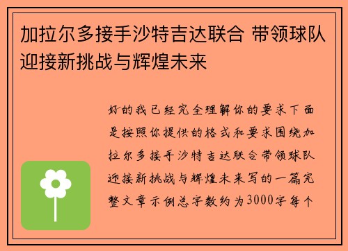 加拉尔多接手沙特吉达联合 带领球队迎接新挑战与辉煌未来