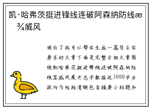 凯·哈弗茨挺进锋线连破阿森纳防线显威风