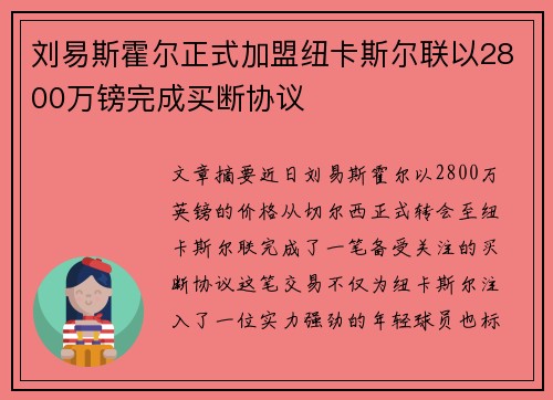 刘易斯霍尔正式加盟纽卡斯尔联以2800万镑完成买断协议