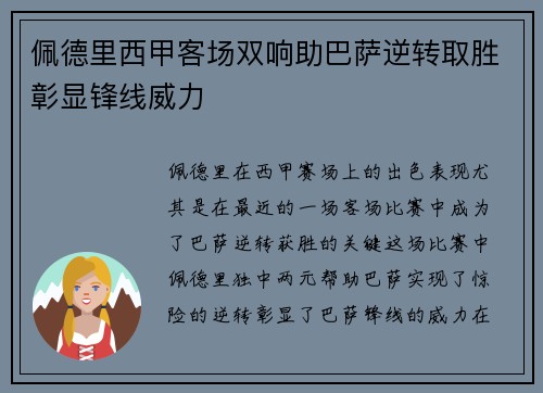 佩德里西甲客场双响助巴萨逆转取胜彰显锋线威力