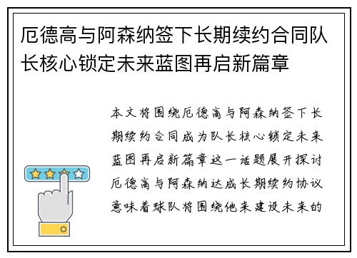 厄德高与阿森纳签下长期续约合同队长核心锁定未来蓝图再启新篇章