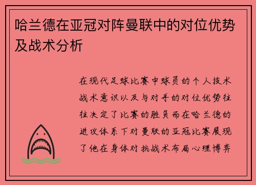 哈兰德在亚冠对阵曼联中的对位优势及战术分析