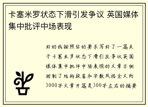 卡塞米罗状态下滑引发争议 英国媒体集中批评中场表现