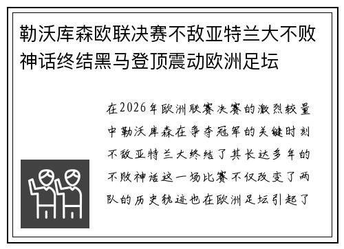勒沃库森欧联决赛不敌亚特兰大不败神话终结黑马登顶震动欧洲足坛