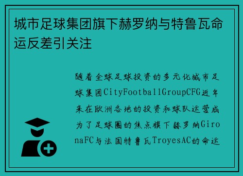 城市足球集团旗下赫罗纳与特鲁瓦命运反差引关注