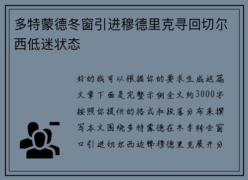 多特蒙德冬窗引进穆德里克寻回切尔西低迷状态
