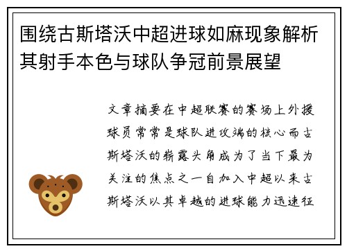 围绕古斯塔沃中超进球如麻现象解析其射手本色与球队争冠前景展望