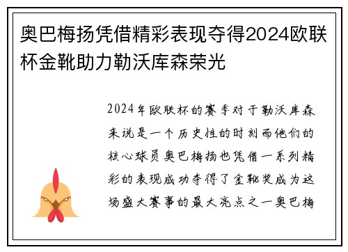 奥巴梅扬凭借精彩表现夺得2024欧联杯金靴助力勒沃库森荣光