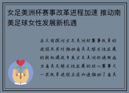 女足美洲杯赛事改革进程加速 推动南美足球女性发展新机遇
